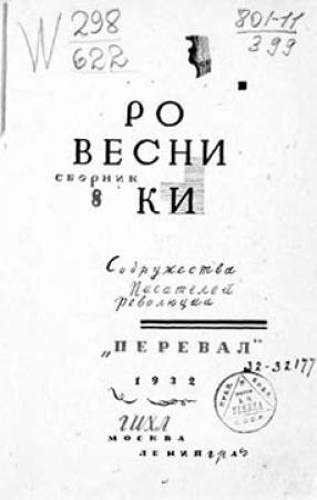 Обложка книги «Ровесники: сборник содружества писателей революции «Перевал». Сборник № 8» — Николай Зарудин, Игорь Малеев, Сергей Спасский, Николай Тарусский, Абрам Лежнев, Елена Тагер, Глеб Глинка, Ефим Вихрев