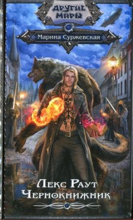 Обложка книги «Чернокнижник» — Марина Суржевская