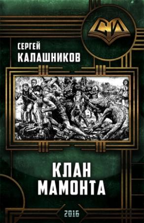 Обложка книги «Клан Мамонта» — Сергей Калашников