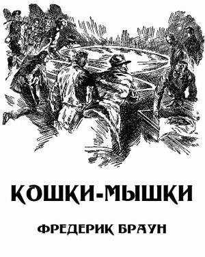 Обложка книги «Кошки-мышки [Мышь]» — Фредерик Браун