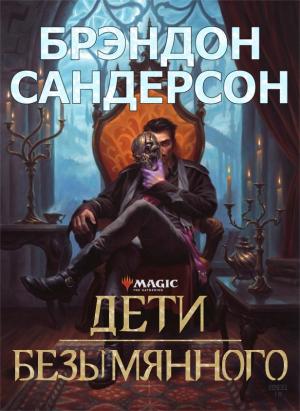 Обложка книги «Дети Безымянного» — Брендон Сандерсон