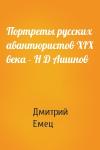 Дмитрий Емец - Портреты русских авантюристов XIX века - Н Д Ашинов