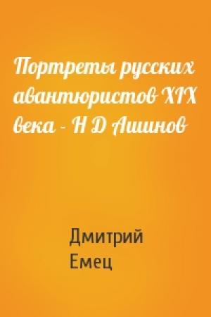 Обложка книги «Портреты русских авантюристов XIX века - Н Д Ашинов» — Дмитрий Емец