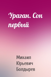 Ураган. Сон первый