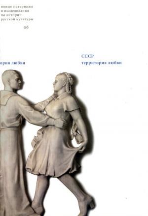 Обложка книги «СССР: Территория любви» — Станислав Савицкий, Константин Богданов, Юрий Мурашов, Наталия Борисова, Татьяна Дашкова, Маттиас Швартц, Александра Архипова, Светлана Адоньева, Юлия Лидерман, Марк Липовецкий, Биргит Боймерс