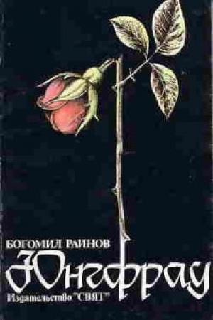 Обложка книги «Юнгфрау» — Богомил Райнов