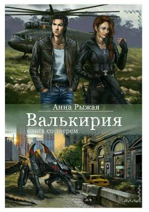 Обложка книги «Валькирия. Охота со зверем» — Анна Рыжая