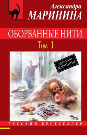 Обложка книги «Оборванные нити. Том 1» — Александра Маринина