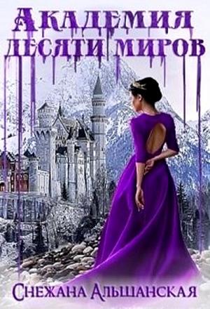 Обложка книги «Академия десяти миров [СИ]» — Снежана Альшанская