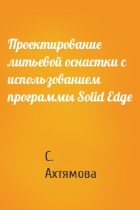 Проектирование литьевой оснастки с использованием программы Solid Edge