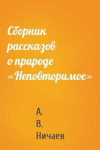 Сборник рассказов о природе «Неповторимое»