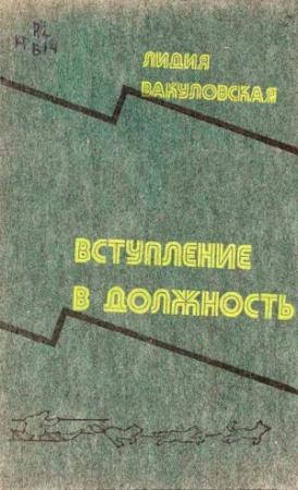 Обложка книги «Вступление в должность» — Лидия Вакуловская
