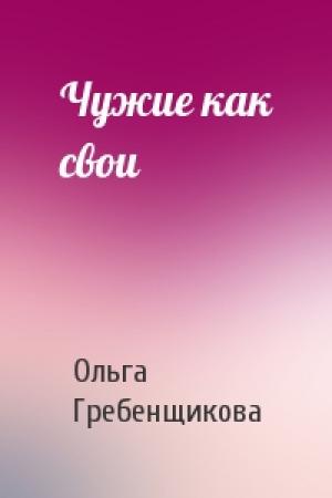 Обложка книги «Чужие как свои» — Ольга Гребенщикова