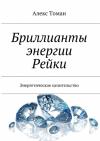 Алекс Томан - Бриллианты энергии Рейки