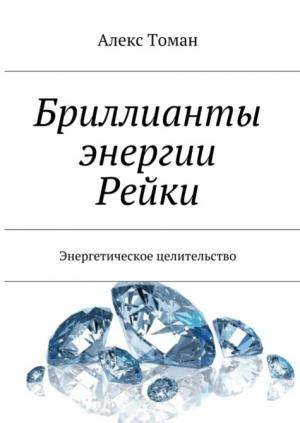 Обложка книги «Бриллианты энергии Рейки» — Алекс Томан