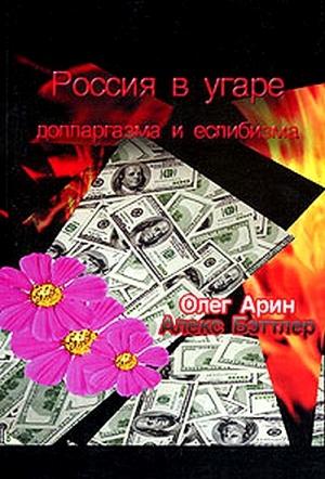Обложка книги «Россия в угаре долларгазма и еслибизма» — Олег Арин, Алекс Бэттлер