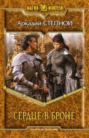 Обложка книги «Сердце в броне» — Аркадий Степной