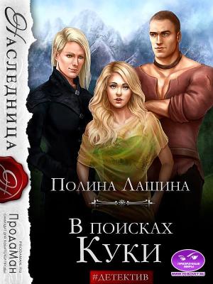 Обложка книги «В поисках Куки» — Полина Лашина