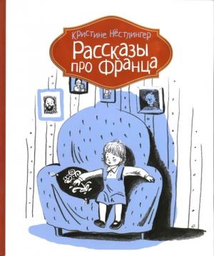 Обложка книги «Рассказы про Франца» — Кристине Нёстлингер
