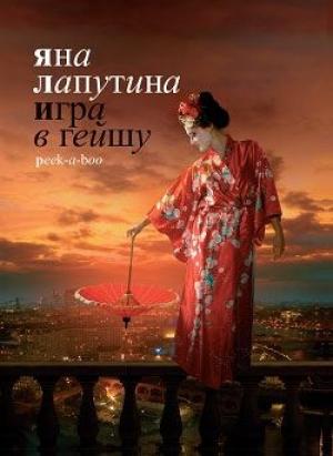 Обложка книги «Игра в гейшу. Peek-a-boo» — Яна Лапутина