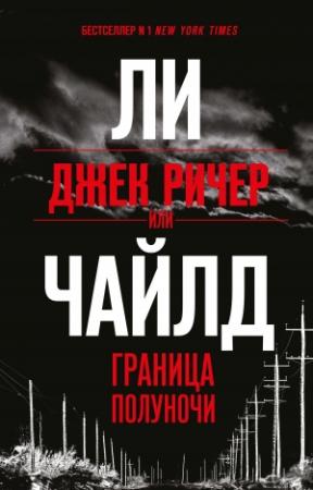 Обложка книги «Джек Ричер, или Граница полуночи» — Ли Чайлд