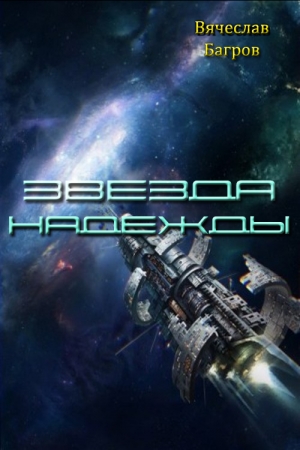 Обложка книги «Звезда Надежды» — Вячеслав Иванович Багров