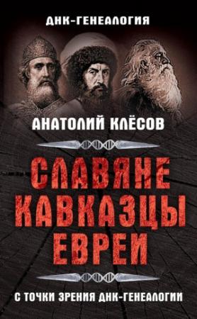 Обложка книги «Славяне, кавказцы, евреи с точки зрения ДНК-генеалогии» — Анатолий Клёсов