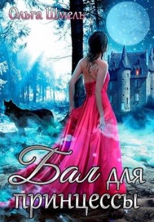 Обложка книги «Бал для принцессы» — Ольга Шмель