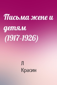 Письма жене и детям (1917-1926)