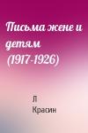 Л Красин - Письма жене и детям (1917-1926)