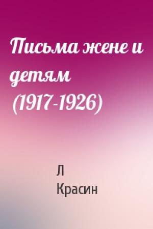 Обложка книги «Письма жене и детям (1917-1926)» — Л Красин