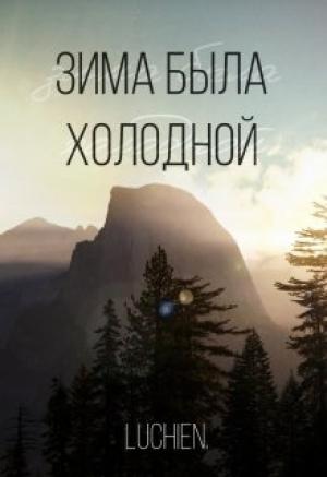 Обложка книги «Зима была холодной» — Галина Милоградская