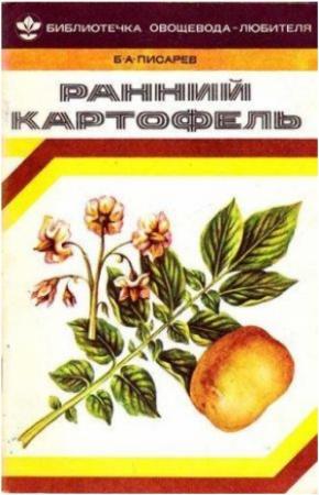 Обложка книги «Ранний картофель» — Борис Писарев