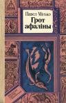 Павел Андреевич Мисько - Грот афаліны