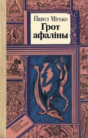 Обложка книги «Грот афаліны» — Павел Андреевич Мисько