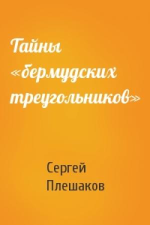 Обложка книги «Тайны «бермудских треугольников»» — Сергей Плешаков
