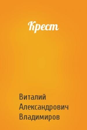 Обложка книги «Крест» — Виталий Владимиров