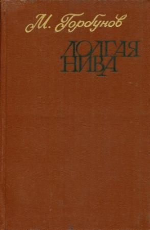 Обложка книги «Долгая нива» — Михаил Горбунов