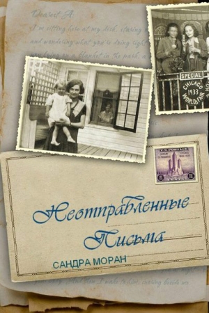 Обложка книги «Неотправленные письма» — Сандра Моран