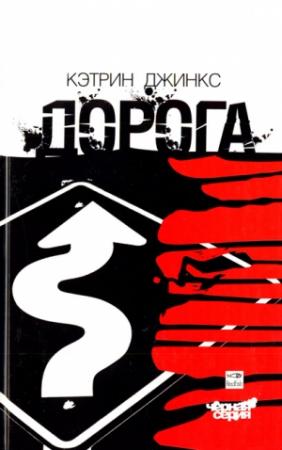 Обложка книги «Дорога» — Кэтрин Джинкс