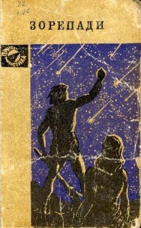 Обложка книги «Перепочинок» — Андрей Дмитриевич Балабуха