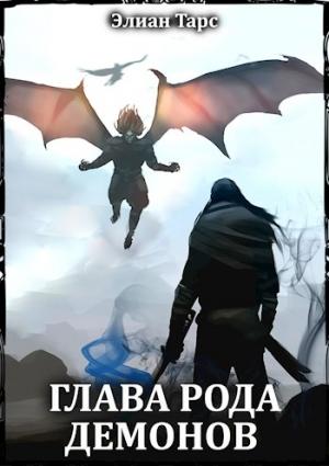 Обложка книги «Глава рода демонов (БРД 5)» — Элиан Тарс