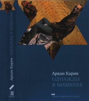 Обложка книги «Однажды в Бишкеке» — Аркан Карив