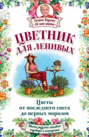 Обложка книги «Цветник для ленивых. Цветы от последнего снега до первых морозов» — Галина Кизима