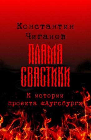 Обложка книги «Пламя свастики (Проект «Аугсбург»)» — Константин Чиганов