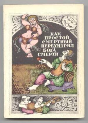 Обложка книги «Народные повести и рассказы Южной Индии»