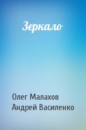 Обложка книги «Зеркало» — Олег Малахов, Андрей Василенко