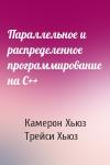 Камерон Хьюз, Трейси Хьюз - Параллельное и распределенное программирование на С++