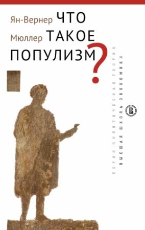 Обложка книги «Что такое популизм?» — Ян-Вернер Мюллер