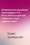 Вадим Цымбурский - Ностратическая грамматика в реконструкции В. М. Иллич-Свитыча и проблема генетических связей этрусского языка